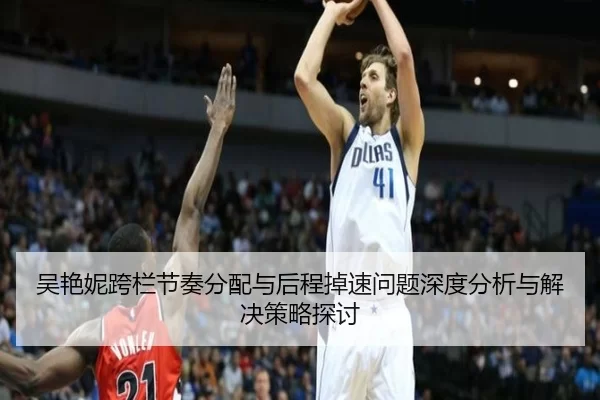 吴艳妮跨栏节奏分配与后程掉速问题深度分析与解决策略探讨 | KY Gaming